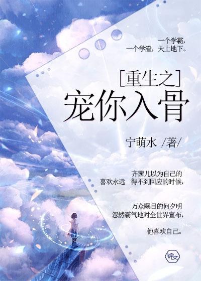 重生之宠你入骨封面