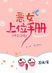 快穿攻略:恶女上位手册封面