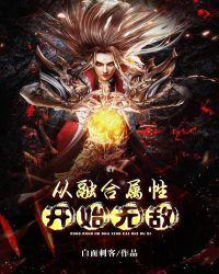 从融合属性开始无敌封面