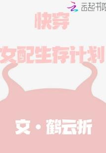 快穿女配生存计划封面