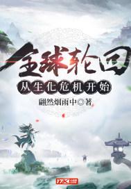 全球轮回从生化危机开始封面
