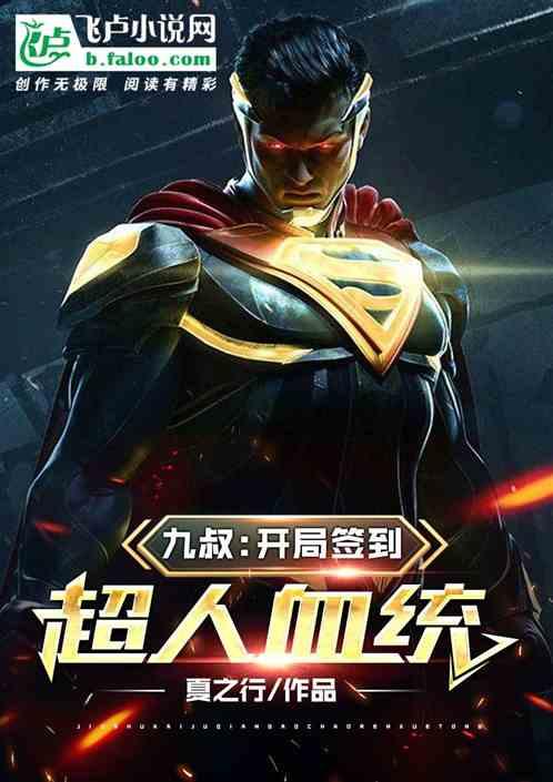九叔:开局签到超人血统封面