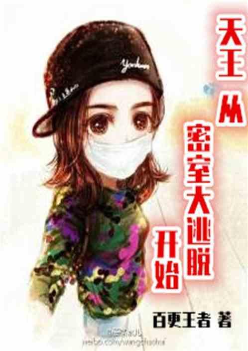 天王从密室大逃脱开始封面