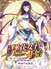 斗破从俘获女神开始封面