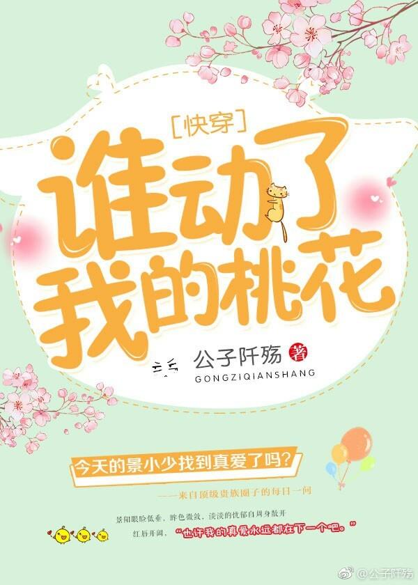 谁动了我的桃花［快穿］封面