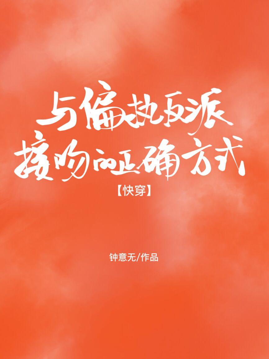 与偏执反派接吻的正确方式封面