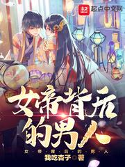 女帝背后的男人封面