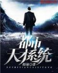 都市天才系统封面