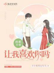抱歉，方便让我喜欢你吗封面