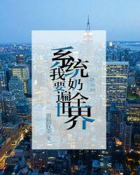 [综]系统要我奶遍全世界封面