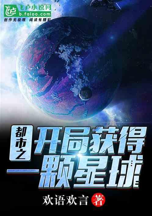 都市之开局获得一颗星球封面