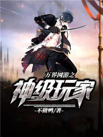 万界网游之神级玩家封面