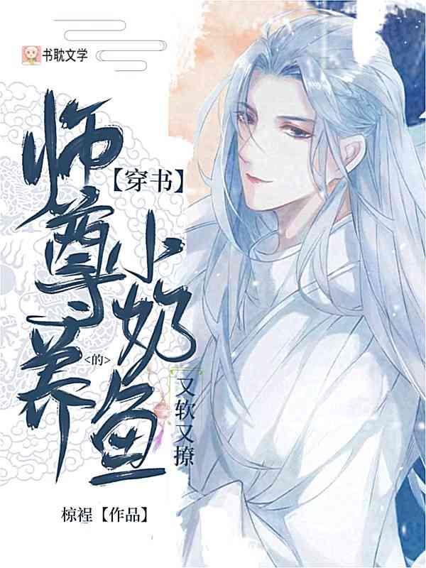 【穿书】师尊养的小奶鱼又软又撩封面