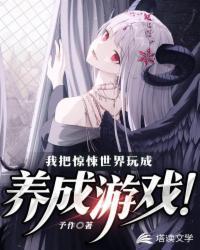 我把惊悚世界玩成养成游戏!封面
