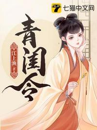 青闺令封面