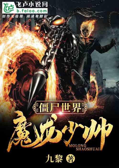 僵尸世界:魔龙少帅封面