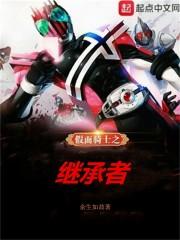 假面骑士之继承者封面