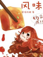 美食从麻婆豆腐开始封面