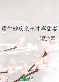 重生残疾亲王冲喜甜妻封面