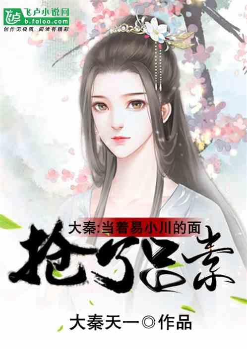 大秦:当着易小川的面救下吕素!封面