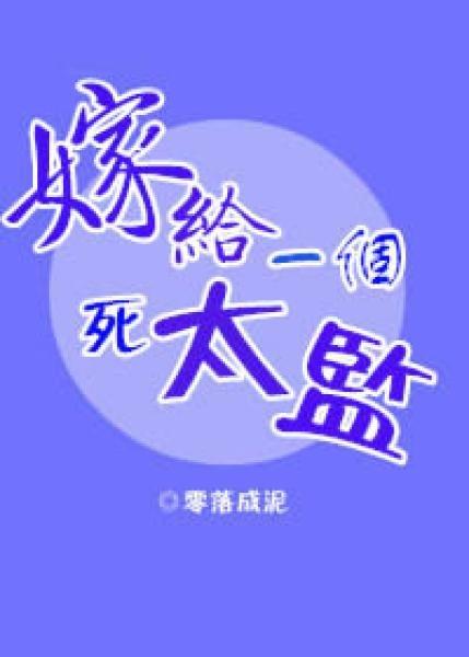 嫁给一个死太监封面