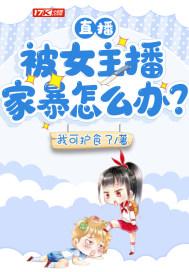 直播：被女主播家暴怎么办？封面