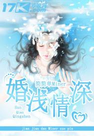 婚浅情深夜浅浅全文陆铭宋婉清封面