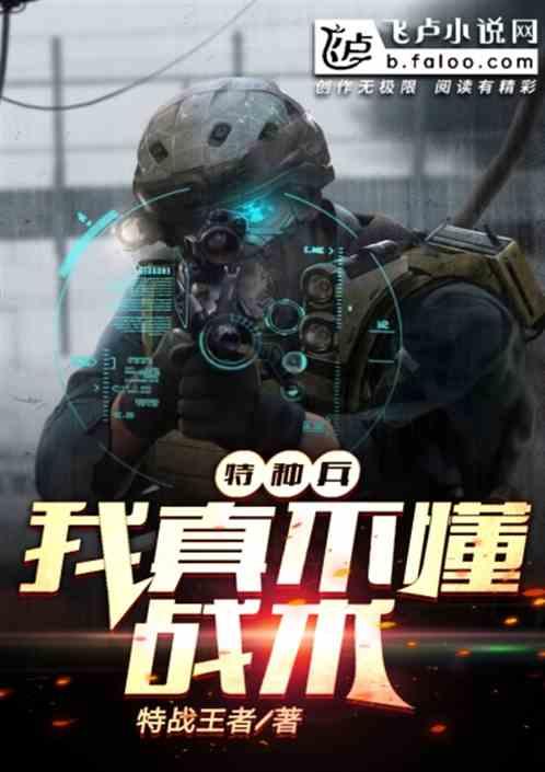 特种兵:我真不懂战术封面