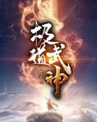 极道武神封面