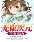 无限次元召唤系统封面