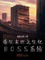重生末世之生化BOSS系统封面