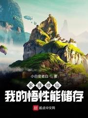 家族修仙：我的悟性能储存封面