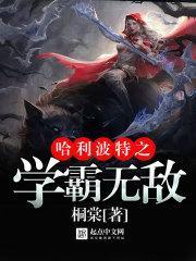 哈利波特之学霸无敌（霍格沃茨万事皆三）封面