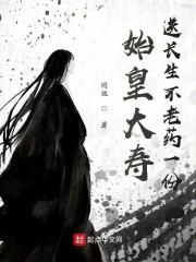 始皇大寿,送长生不老药一份封面