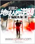 无限之地球人的逆袭封面