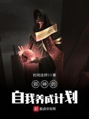邪神的自我养成计划封面