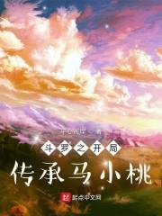斗罗之开局传承马小桃封面