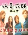 妖妻成群封面