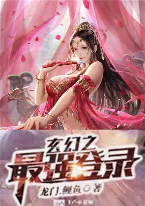 玄幻之最强登录封面
