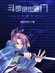 斗罗绝世唐门之刺客传说封面