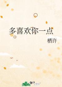 多喜欢你一点封面