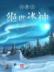 斗罗之绝世冰神封面