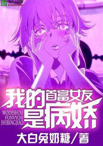 我的首富女友是病娇封面