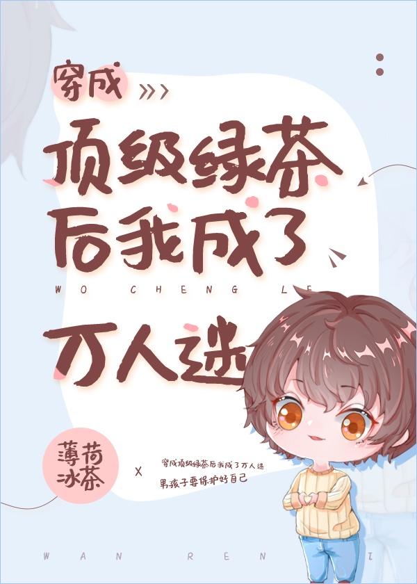 穿成顶级绿茶后我成了万人迷封面