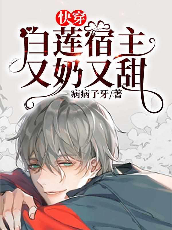 快穿:白莲宿主又奶又甜封面