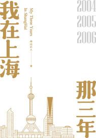 我在上海那三年封面