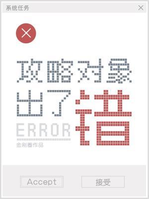 攻略对象出了错封面