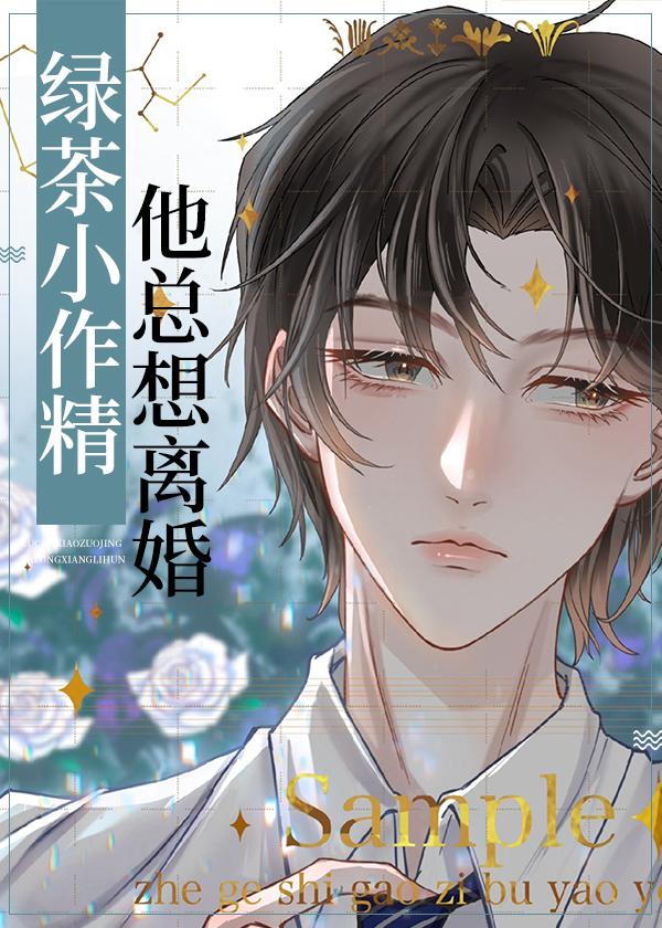 绿茶小作精他总想离婚封面