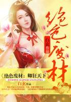 绝色废材：卿狂天下封面