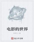 电影的世界封面